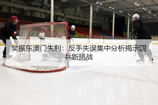 fan-zhen-dong-ao-men-shi-li-fan-shou-shi-wu-ji-zhong-fen-xi-jie-shi-guo-ping-xin-tiao-zhan-2-312.jpg