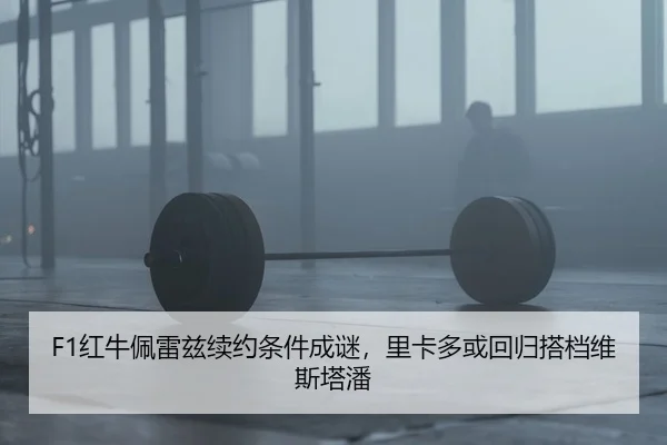 F1红牛佩雷兹续约条件成谜，里卡多或回归搭档维斯塔潘